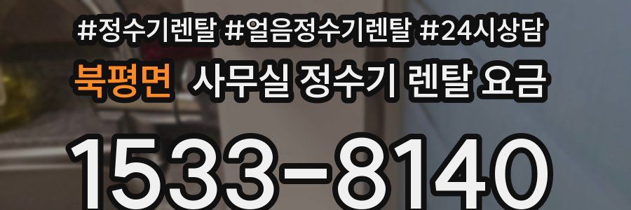 북평면 사무실 정수기 렌탈 요금