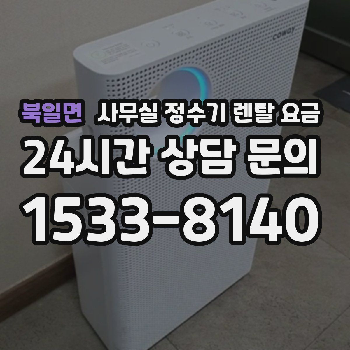 북일면 사무실 정수기 렌탈 요금