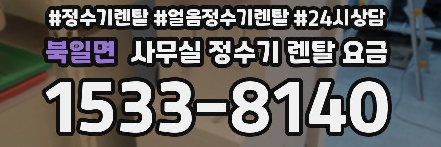 북일면 사무실 정수기 렌탈 요금