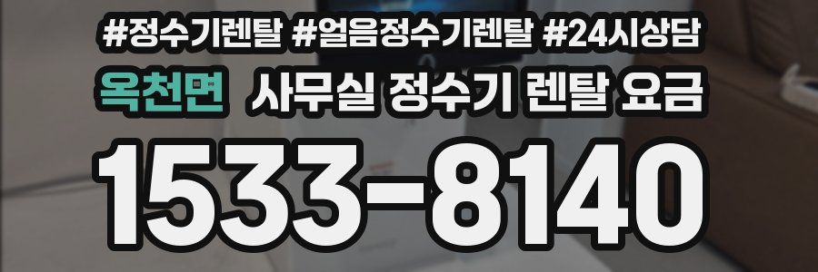 옥천면 사무실 정수기 렌탈 요금