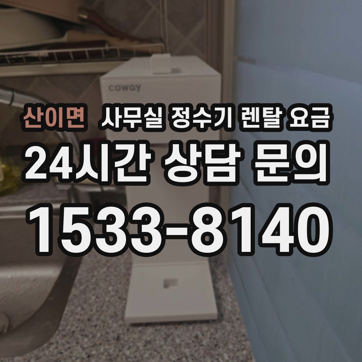 산이면 사무실 정수기 렌탈 요금