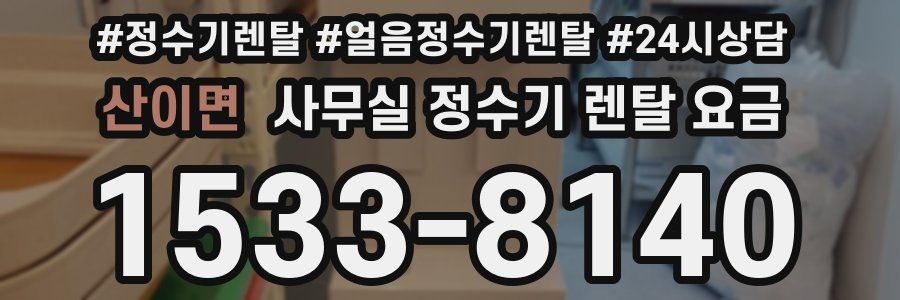 산이면 사무실 정수기 렌탈 요금