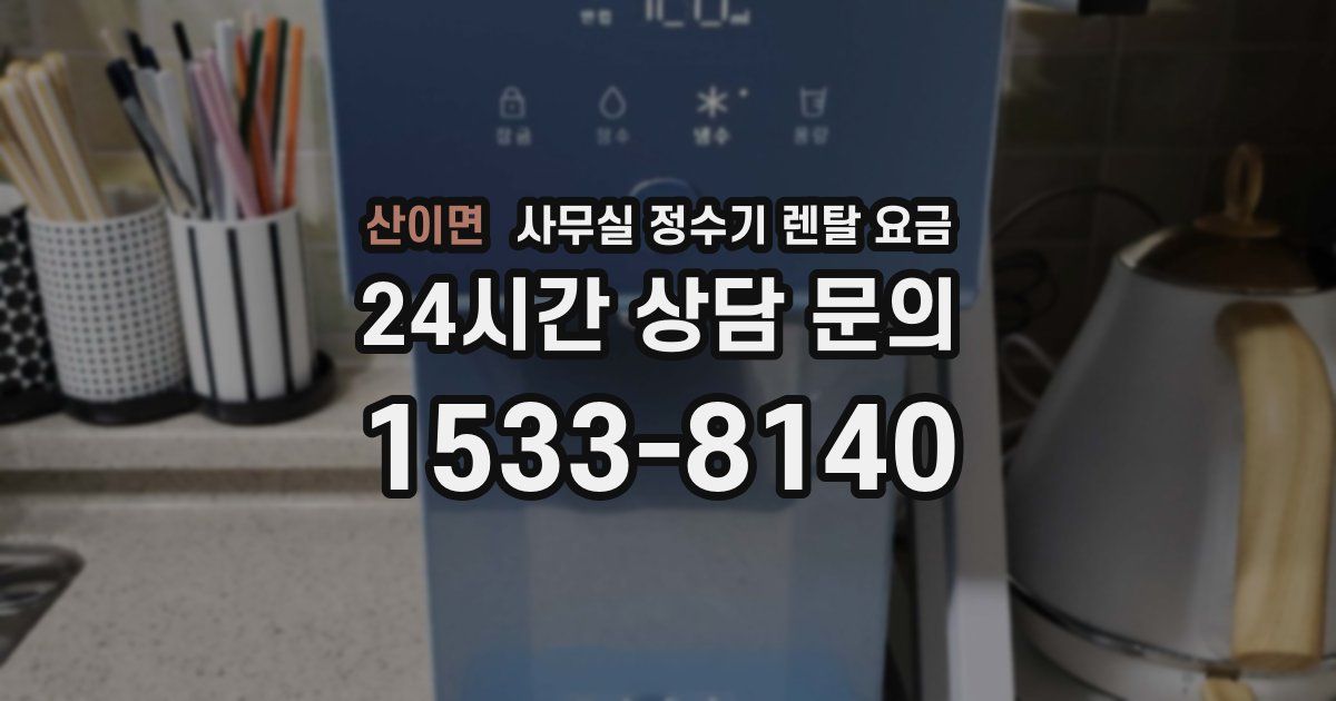 산이면 사무실 정수기 렌탈 요금