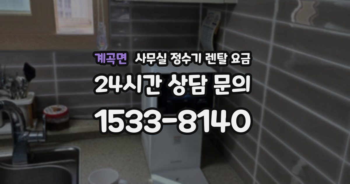 계곡면 사무실 정수기 렌탈 요금
