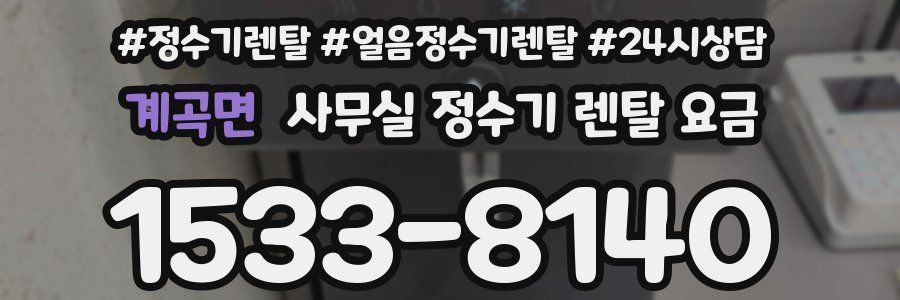 계곡면 사무실 정수기 렌탈 요금