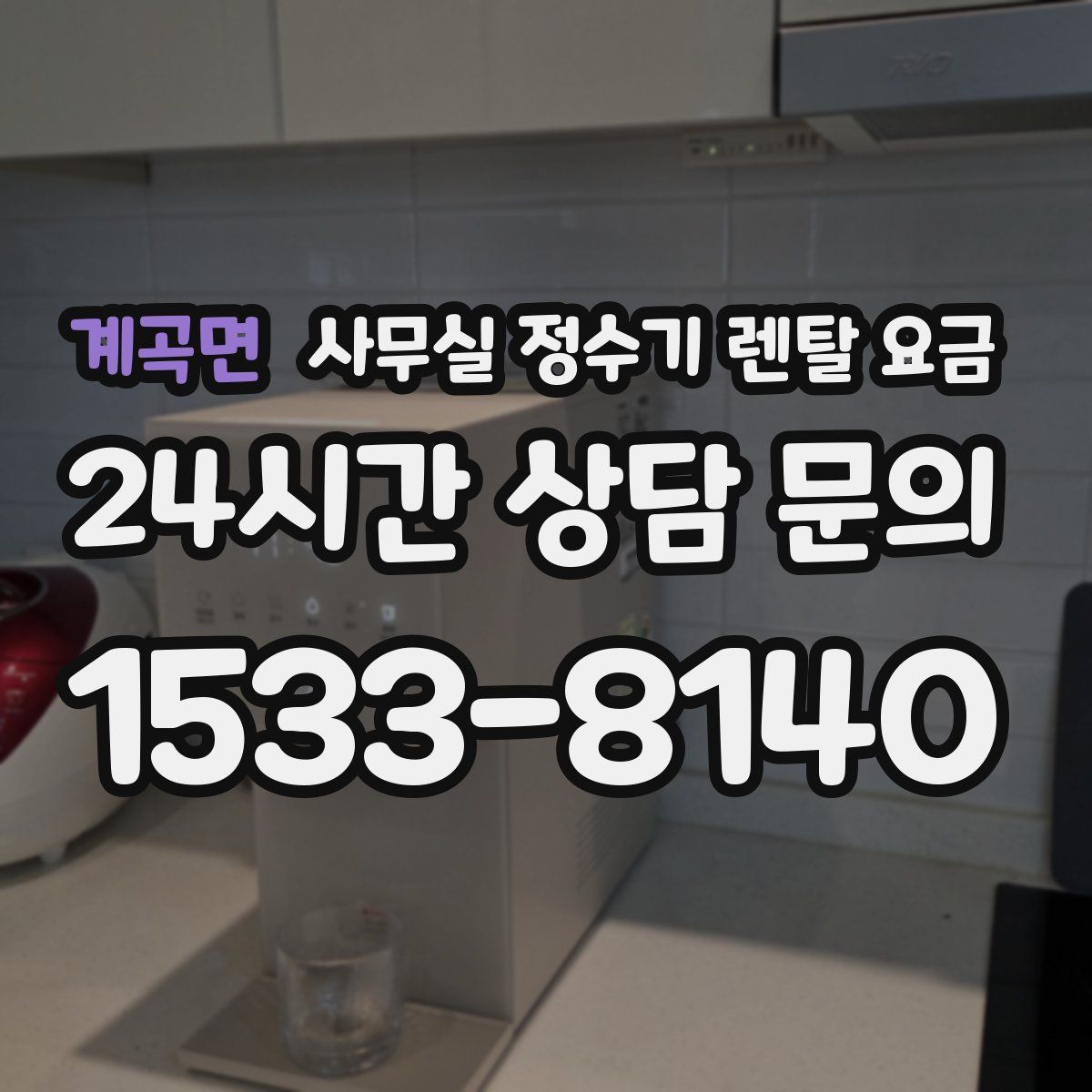 계곡면 사무실 정수기 렌탈 요금