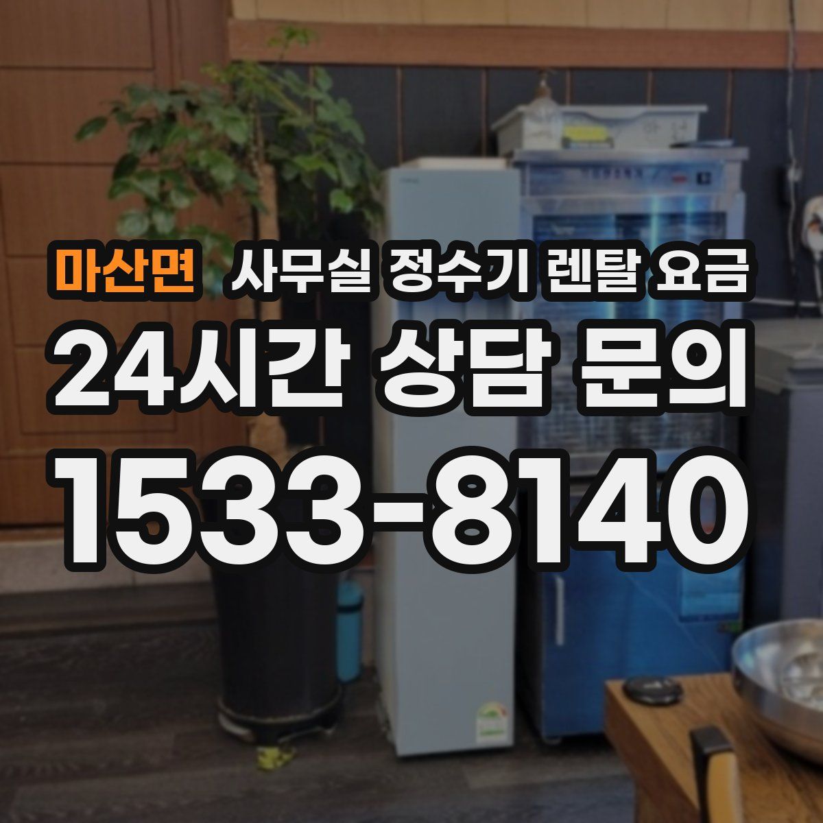 마산면 사무실 정수기 렌탈 요금