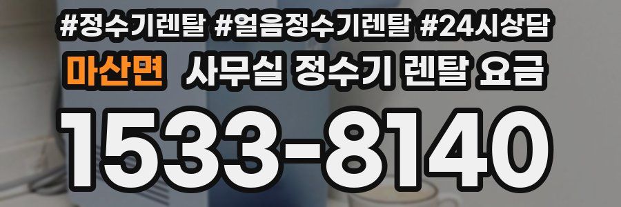 마산면 사무실 정수기 렌탈 요금