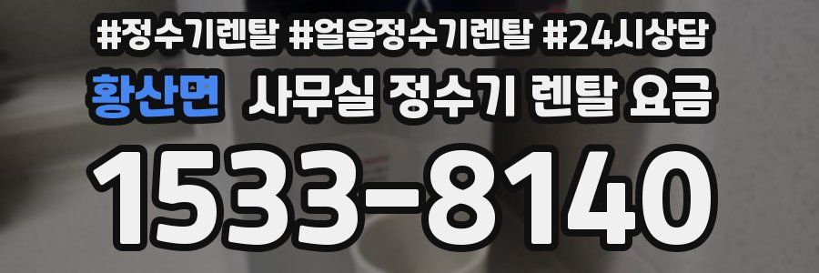 황산면 사무실 정수기 렌탈 요금