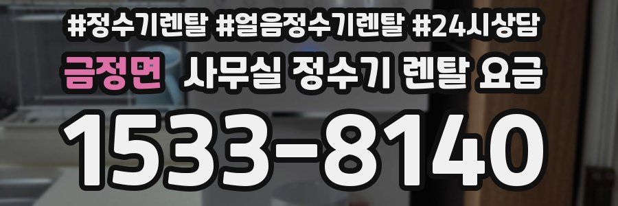 금정면 사무실 정수기 렌탈 요금