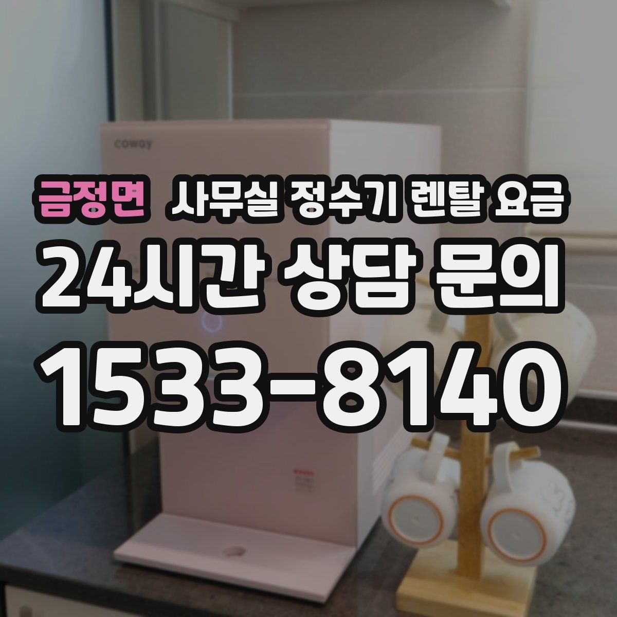 금정면 사무실 정수기 렌탈 요금