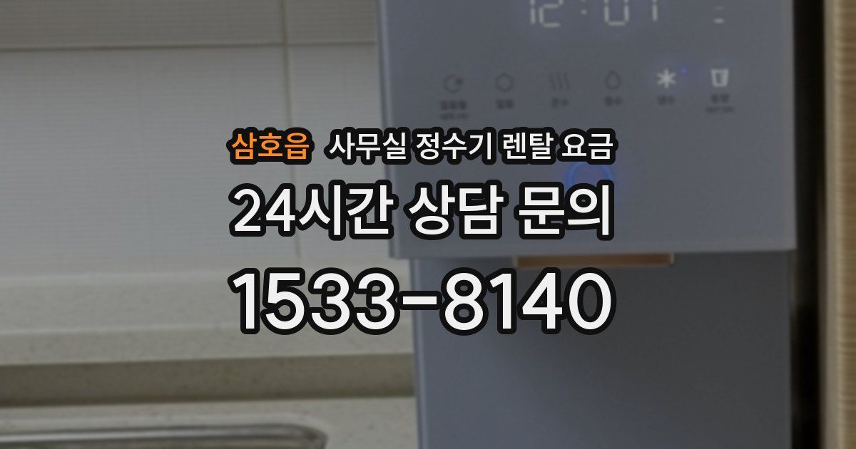 삼호읍 사무실 정수기 렌탈 요금