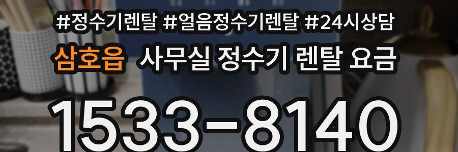 삼호읍 사무실 정수기 렌탈 요금