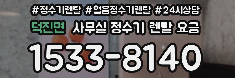 덕진면 사무실 정수기 렌탈 요금