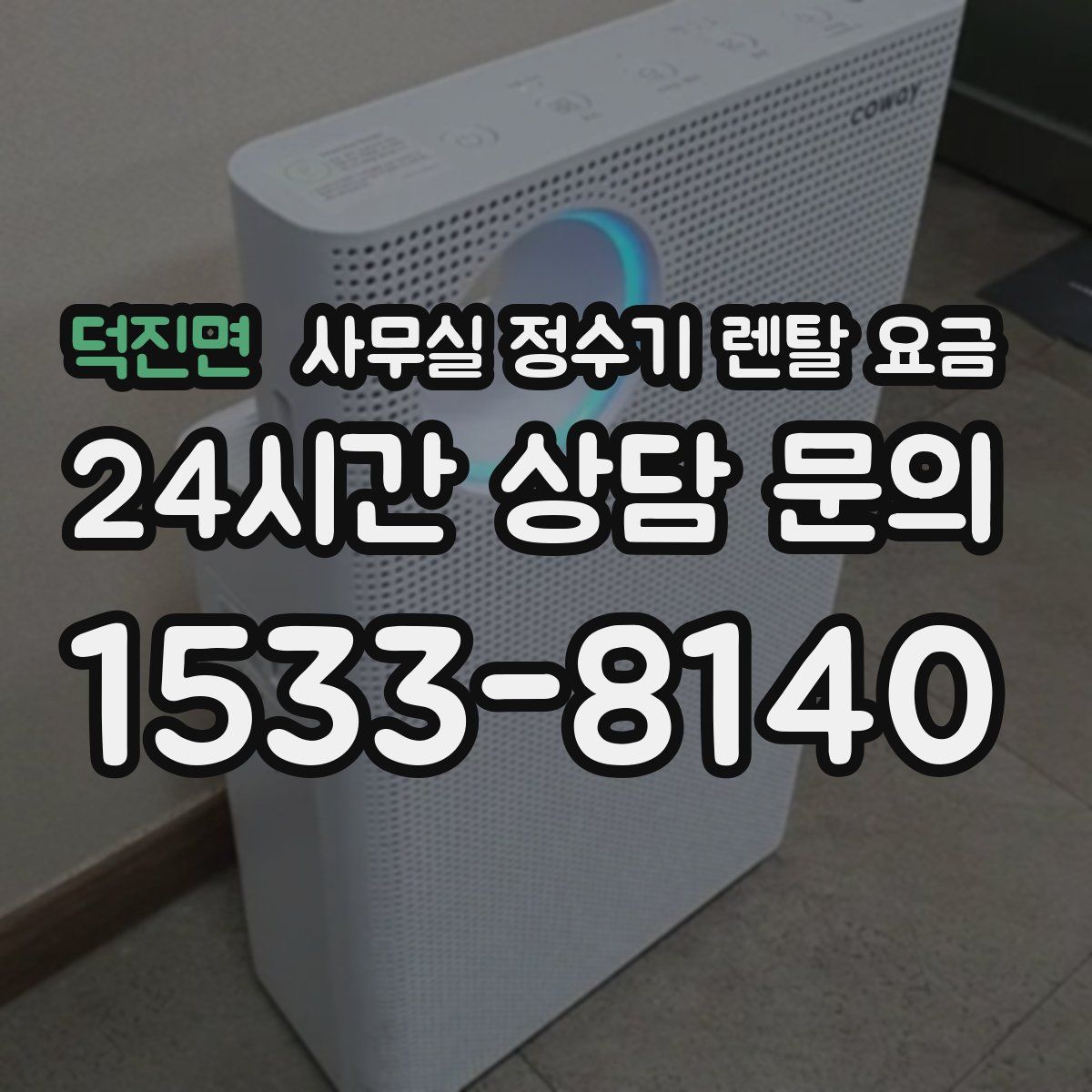 덕진면 사무실 정수기 렌탈 요금