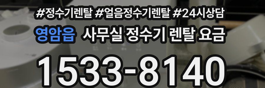 영암읍 사무실 정수기 렌탈 요금