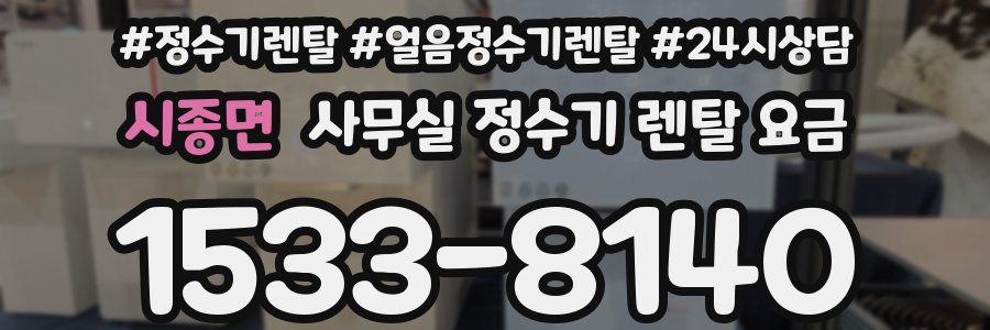 시종면 사무실 정수기 렌탈 요금