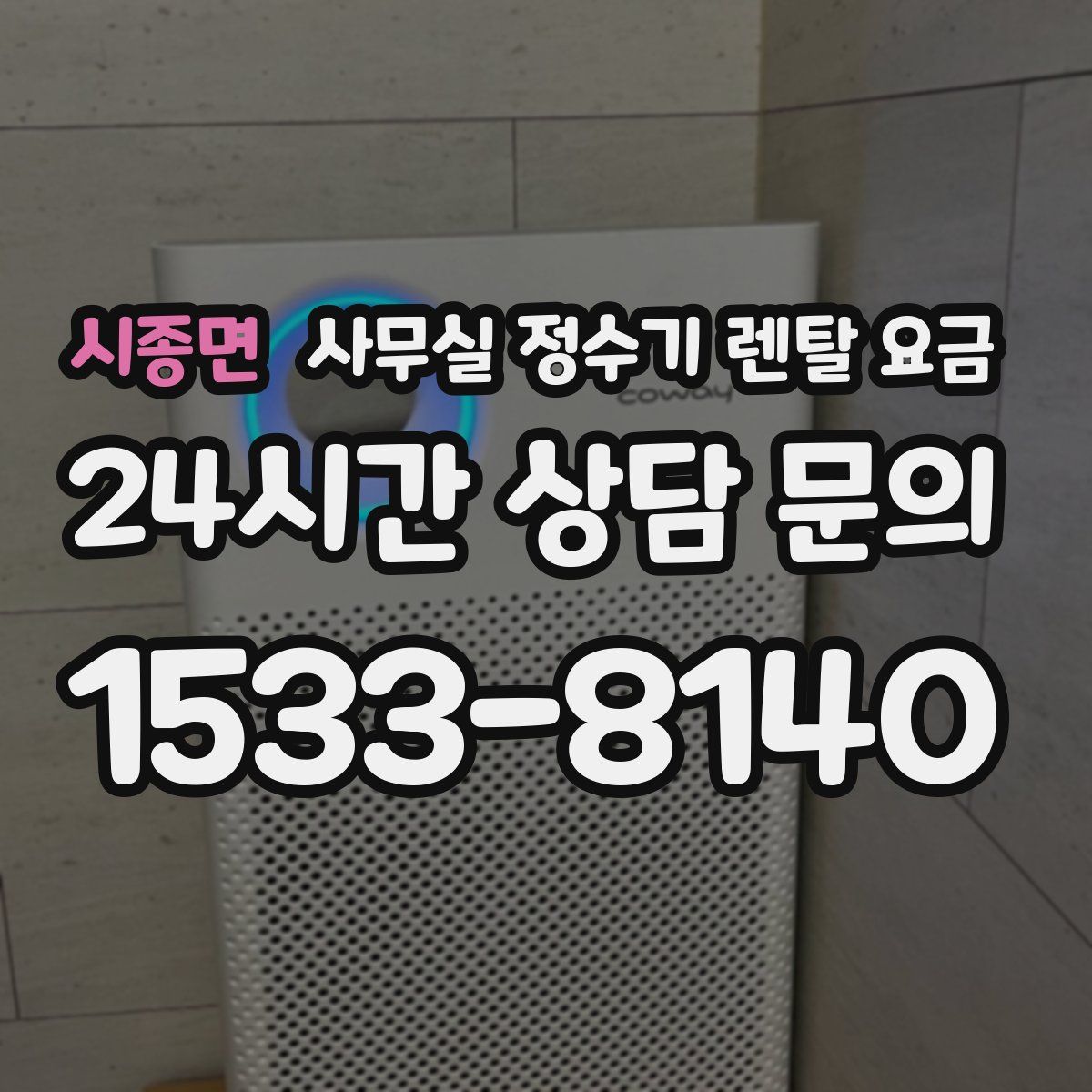 시종면 사무실 정수기 렌탈 요금