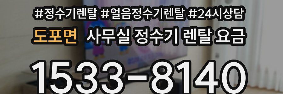 도포면 사무실 정수기 렌탈 요금