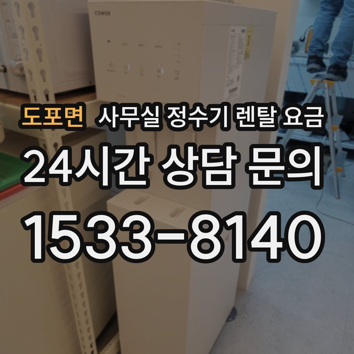 도포면 사무실 정수기 렌탈 요금