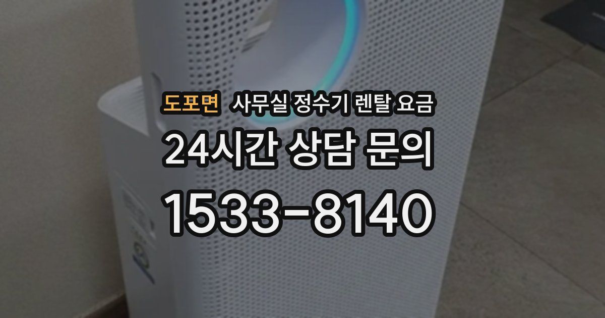 도포면 사무실 정수기 렌탈 요금