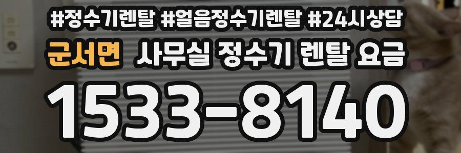 군서면 사무실 정수기 렌탈 요금