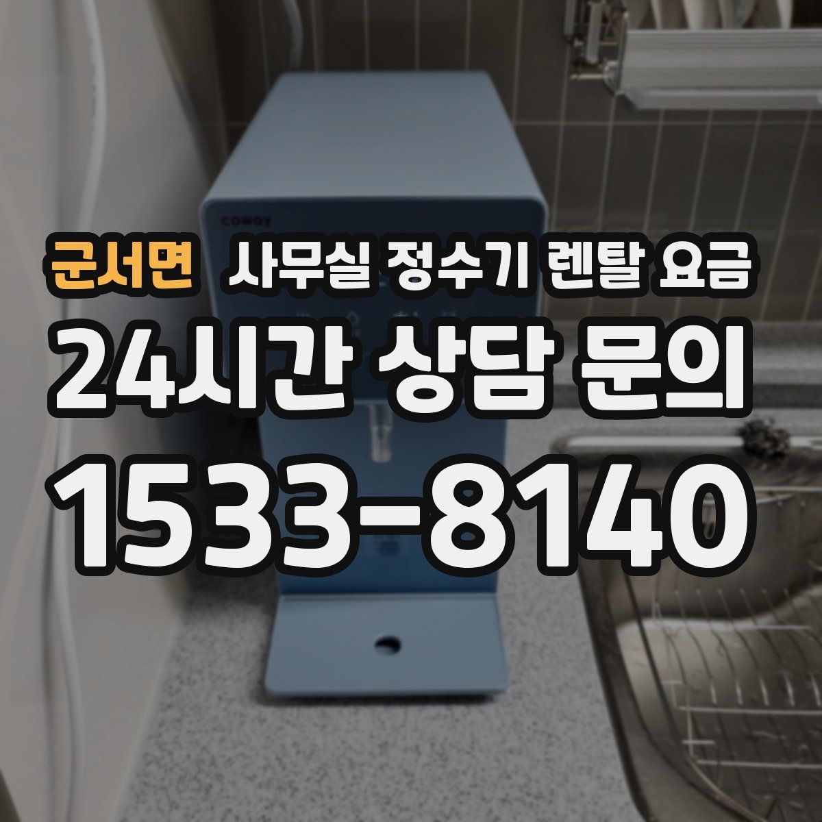 군서면 사무실 정수기 렌탈 요금