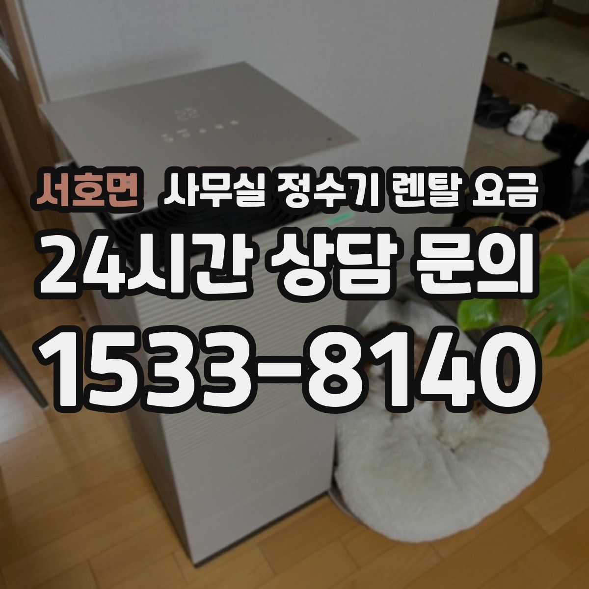 서호면 사무실 정수기 렌탈 요금