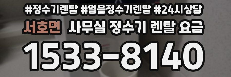 서호면 사무실 정수기 렌탈 요금