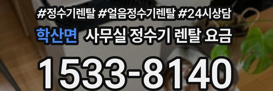 학산면 사무실 정수기 렌탈 요금