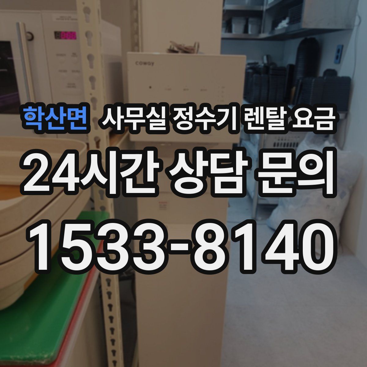 학산면 사무실 정수기 렌탈 요금