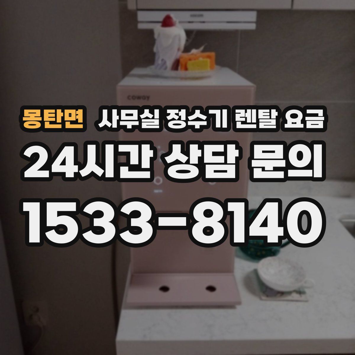 몽탄면 사무실 정수기 렌탈 요금