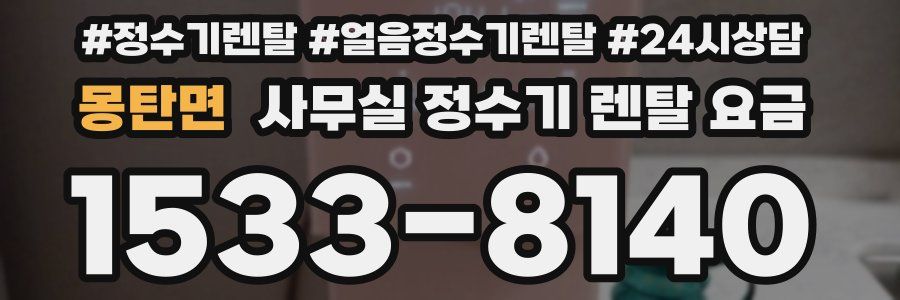 몽탄면 사무실 정수기 렌탈 요금