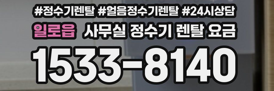 일로읍 사무실 정수기 렌탈 요금