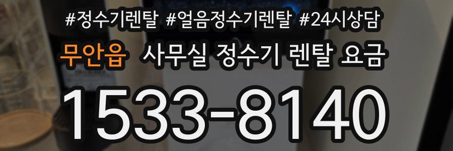 무안읍 사무실 정수기 렌탈 요금