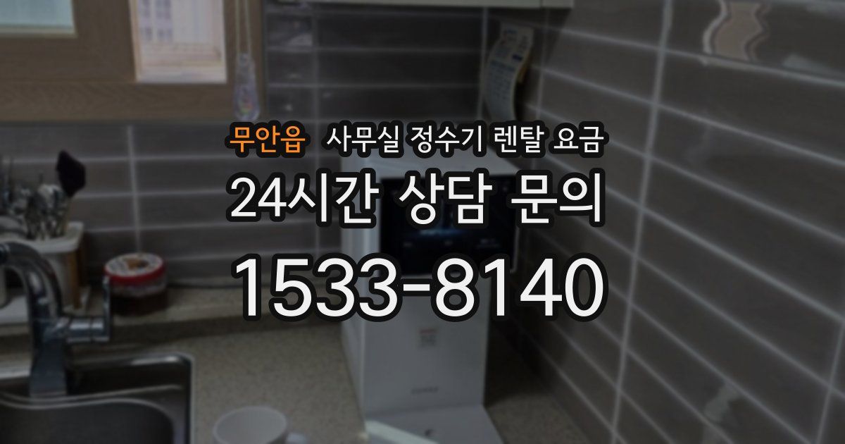 무안읍 사무실 정수기 렌탈 요금