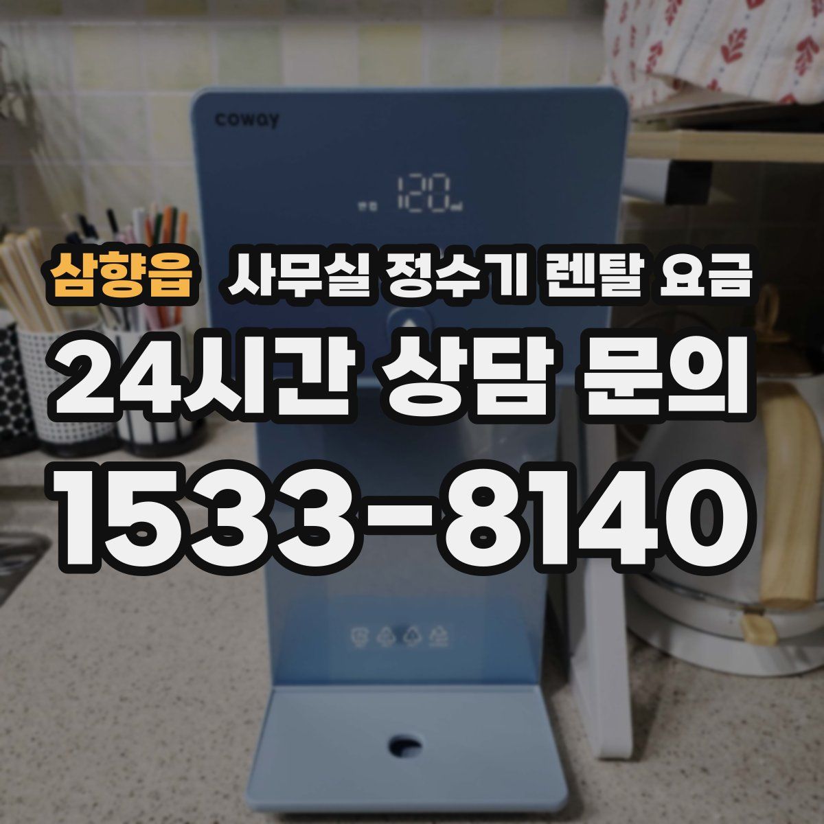 삼향읍 사무실 정수기 렌탈 요금