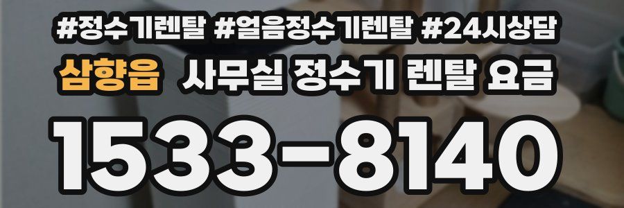 삼향읍 사무실 정수기 렌탈 요금
