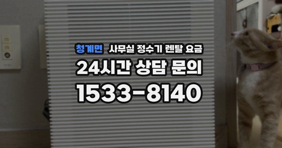 청계면 사무실 정수기 렌탈 요금