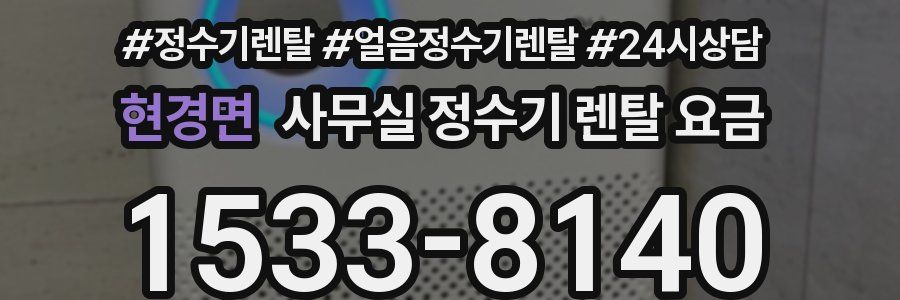 현경면 사무실 정수기 렌탈 요금