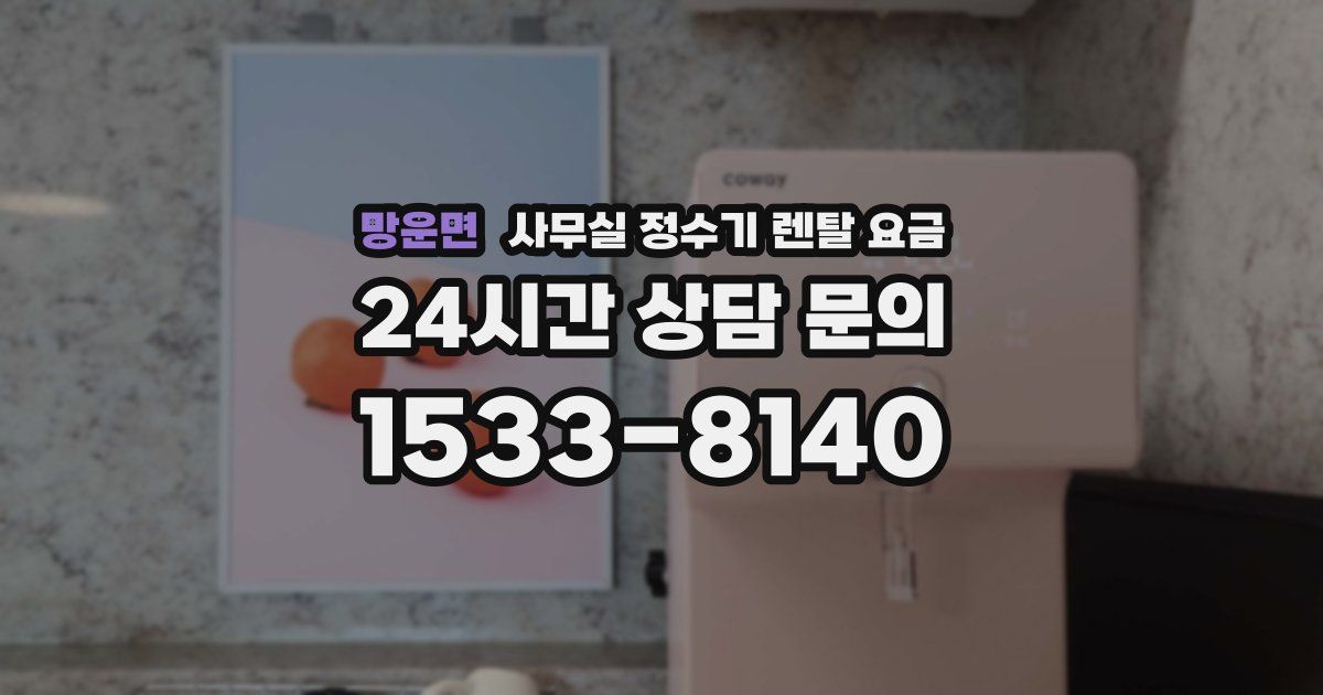망운면 사무실 정수기 렌탈 요금