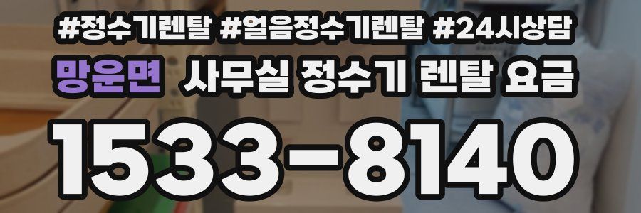 망운면 사무실 정수기 렌탈 요금