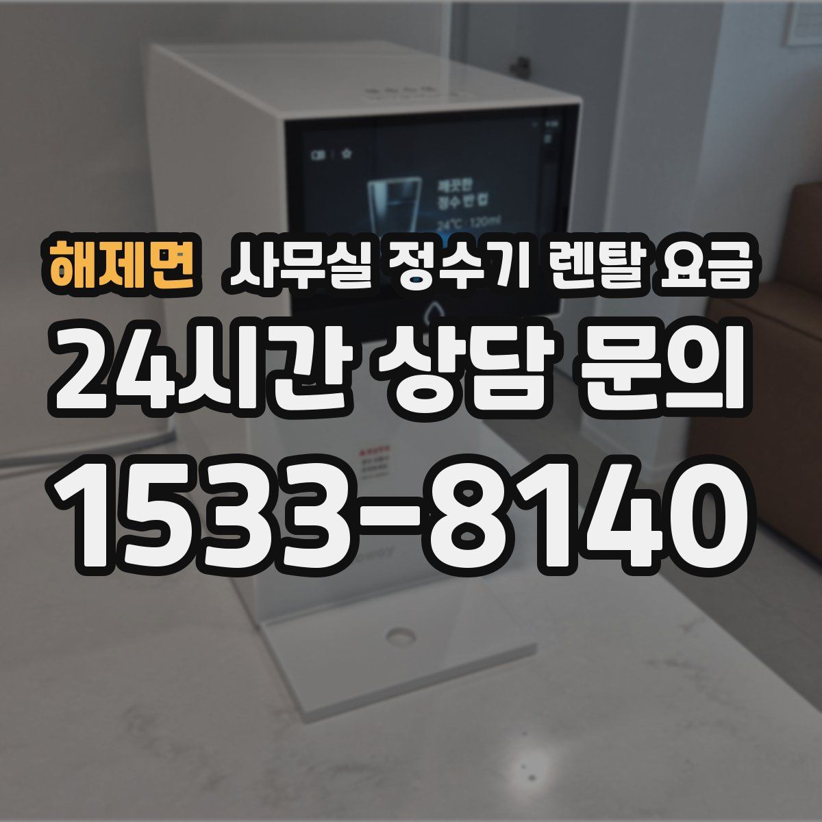 해제면 사무실 정수기 렌탈 요금