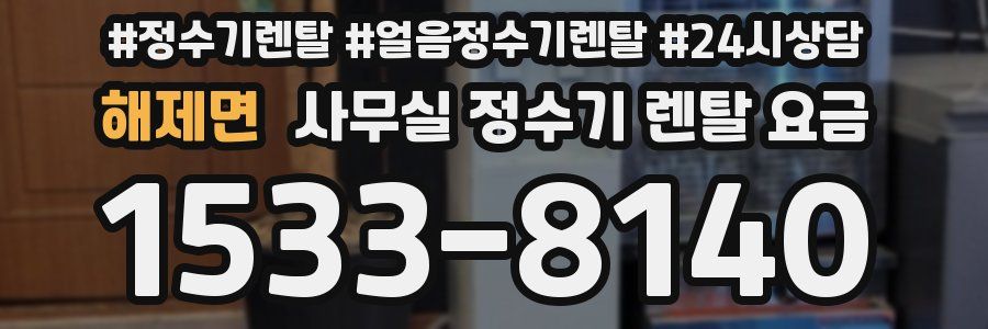 해제면 사무실 정수기 렌탈 요금