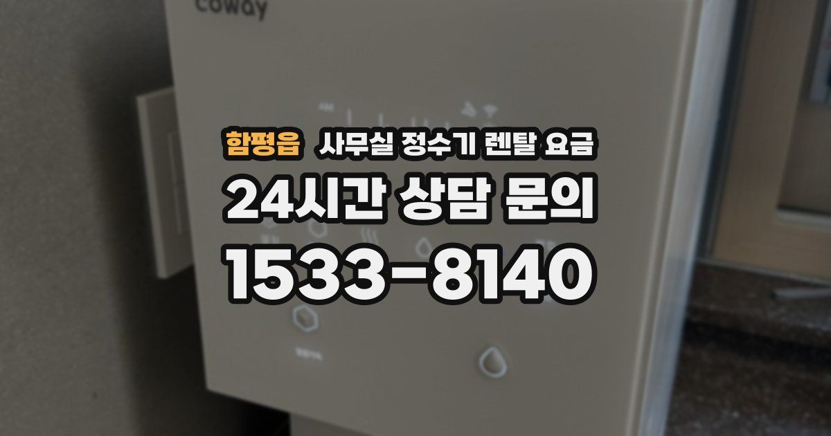 함평읍 사무실 정수기 렌탈 요금