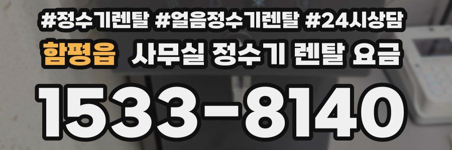 함평읍 사무실 정수기 렌탈 요금