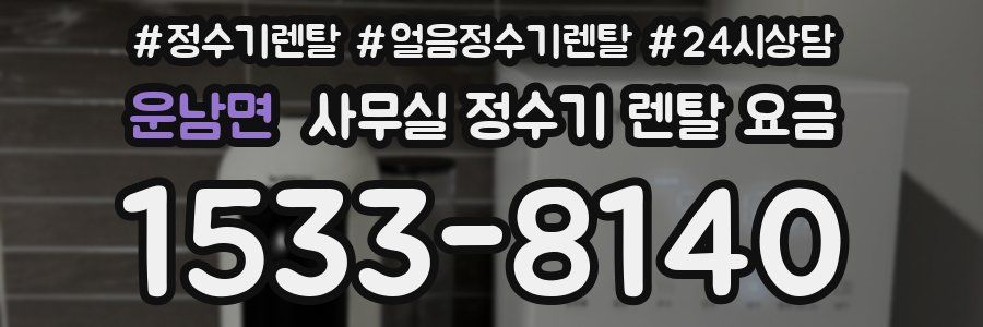 운남면 사무실 정수기 렌탈 요금