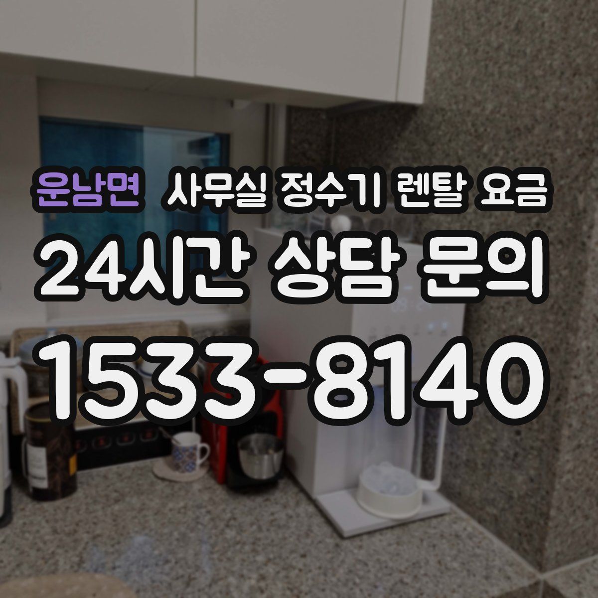 운남면 사무실 정수기 렌탈 요금