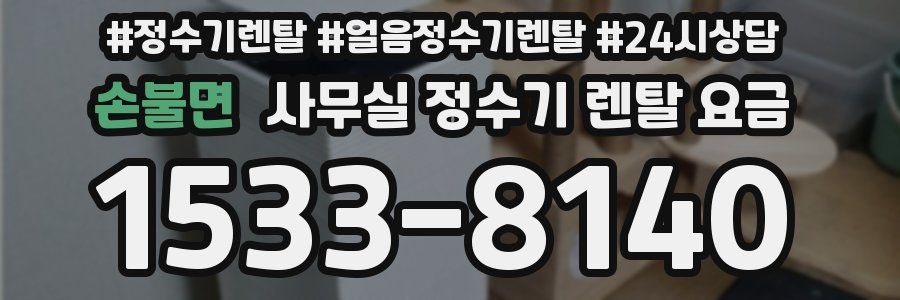 손불면 사무실 정수기 렌탈 요금