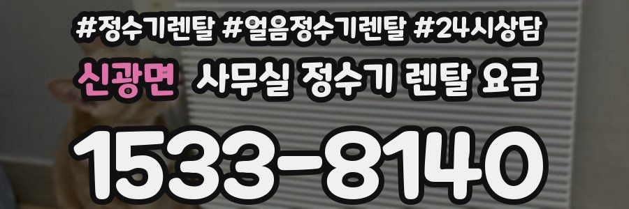 신광면 사무실 정수기 렌탈 요금